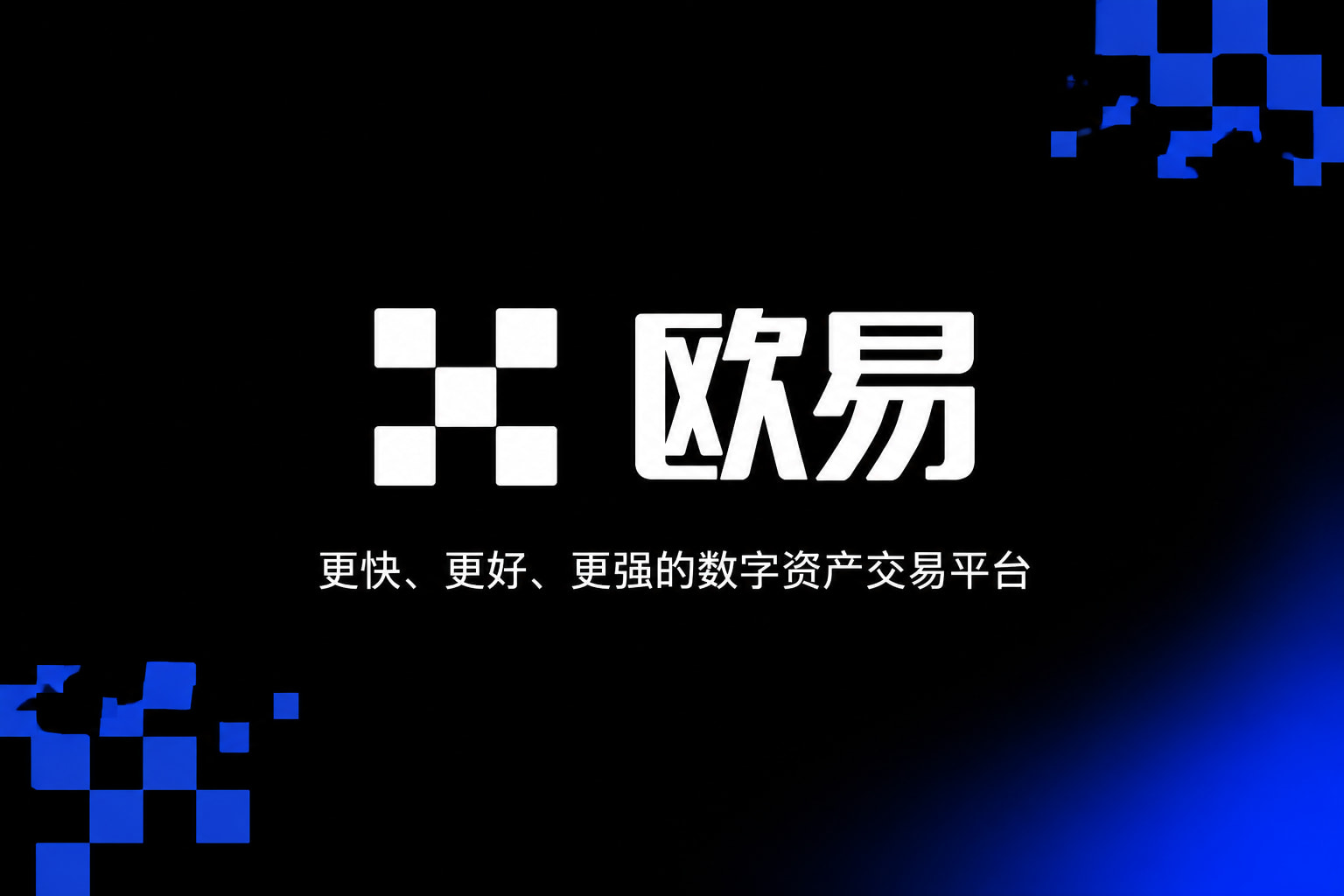 下载欧交易所APP数字资产交易客户端